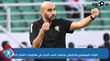 الرّجاء البيضاوي والركراكي يتابعان لاعب الرجاء في نهائيات الشان 2025